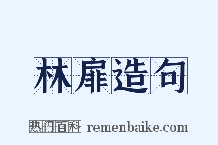 林扉造句是什么意思的图片